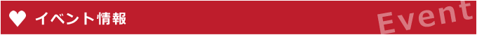 イベント情報